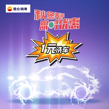 1元洗车！秋冬限时优惠(默认)
