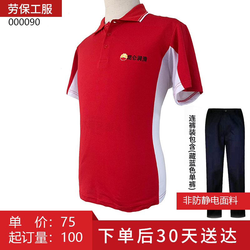 昆仑润滑 POLO衫（短袖 红色纯棉 肩下两侧白色条纹 非防静电） 套装